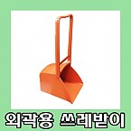 HC쓰레받이(황색)